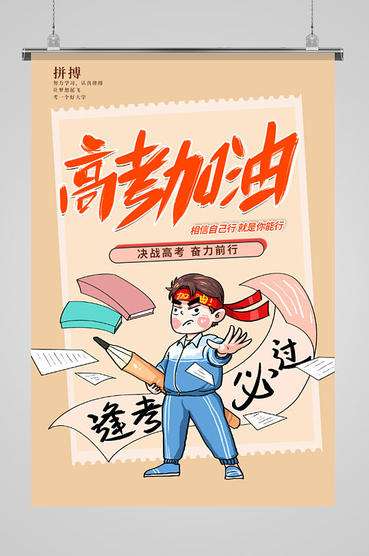 决战高考高考加油海报