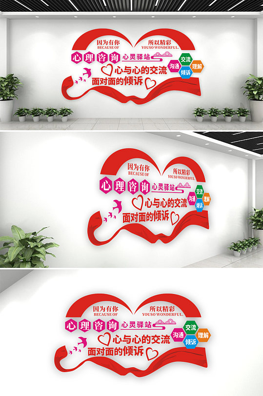 心理咨询室心灵驿站心理咨询中心校园文化墙-众图网