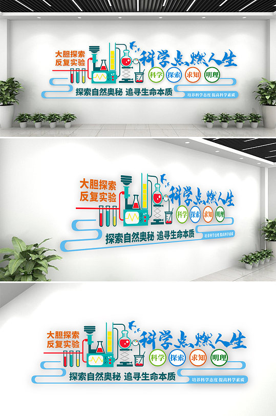 科學(xué)科技 科學(xué)實(shí)驗(yàn)室布置文化墻