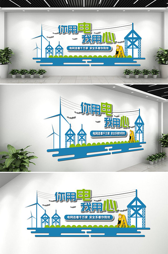 电业局电网安全用电变电站文化墙-众图网