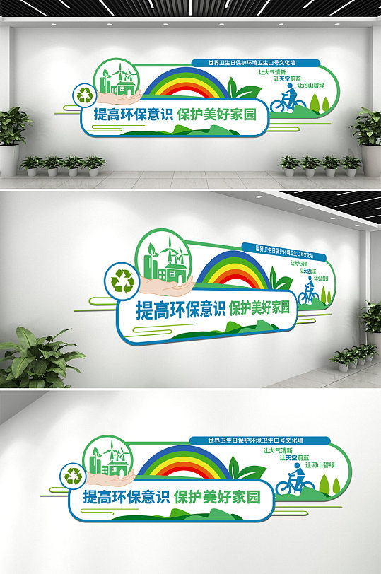 保护环境卫生口号文化墙