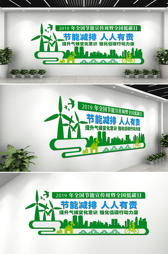 节能减排低碳宣传文化墙-众图网