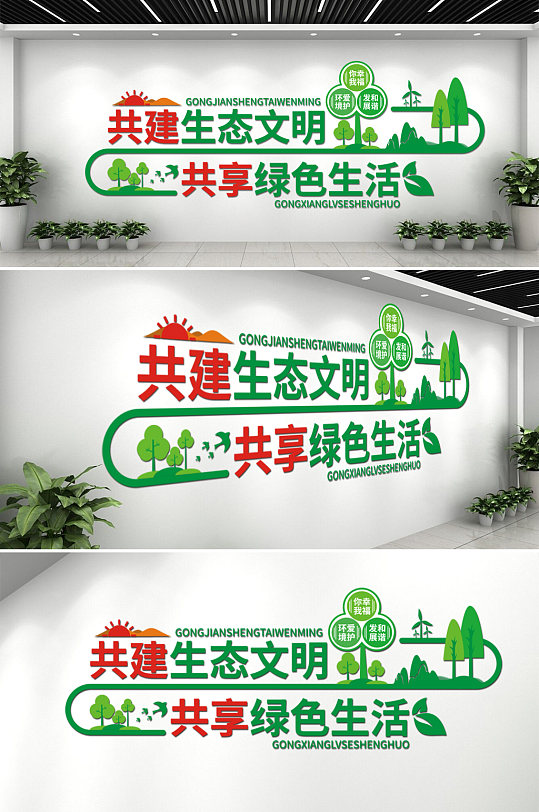 绿色环保生态文化墙