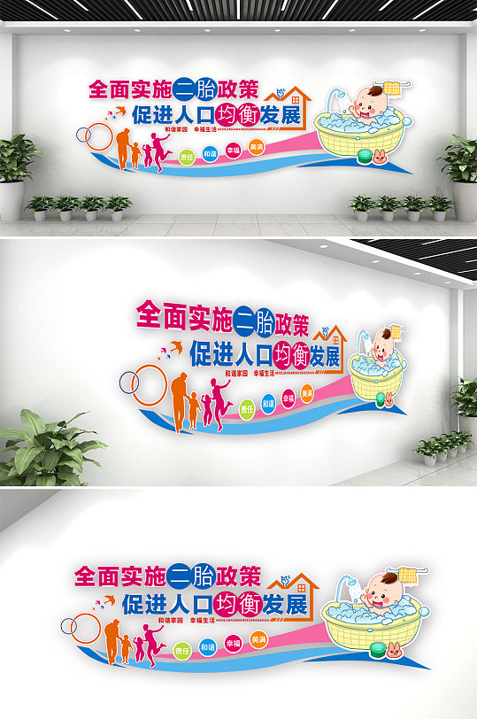 计生二胎政策文化墙-众图网