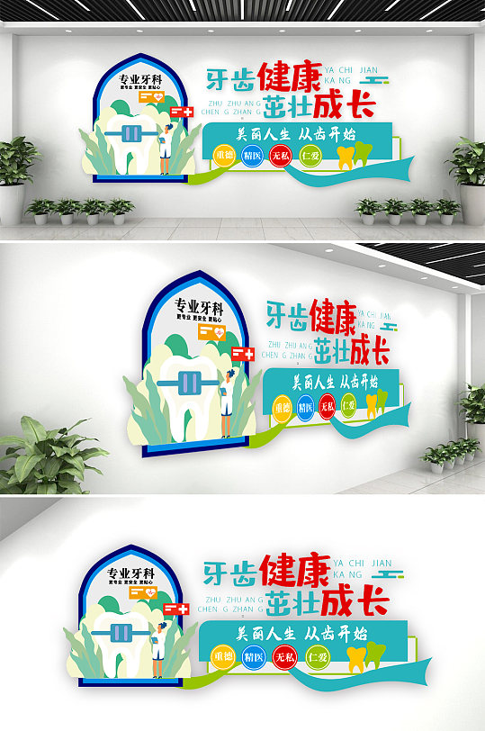 关爱牙齿健康牙科文化墙-众图网