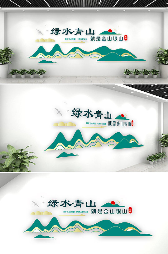 环境保护绿水青山文化墙