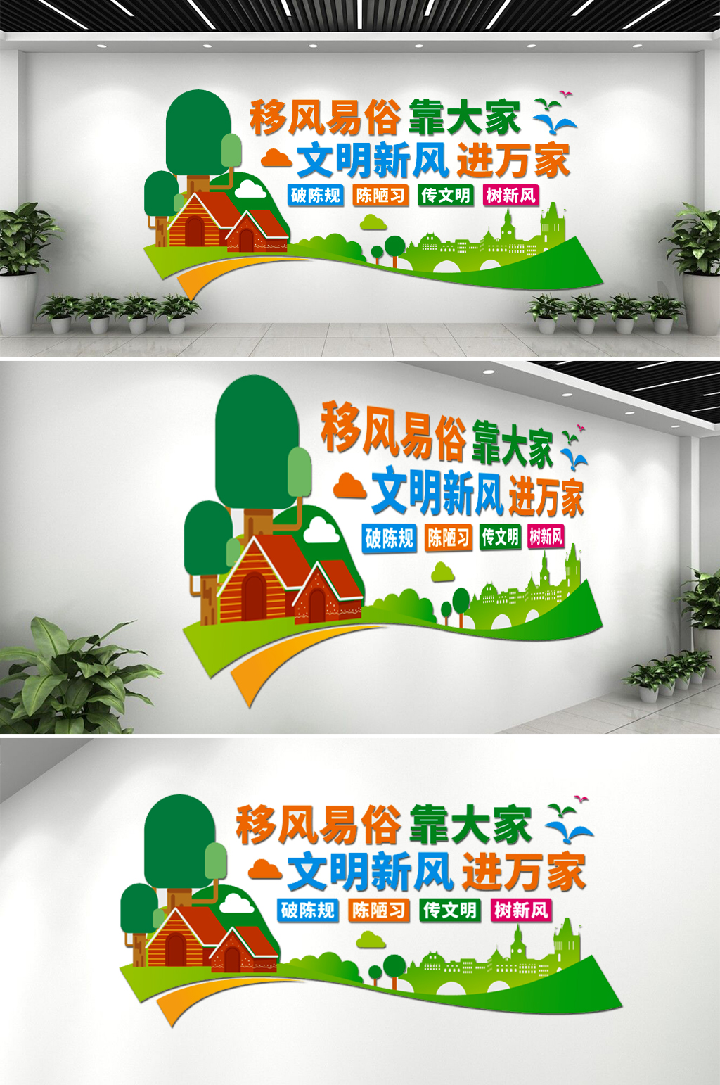鄉(xiāng)村文明新風(fēng)移風(fēng)易俗文化墻素材