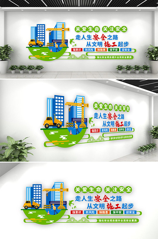 安全施工标语文化墙-众图网