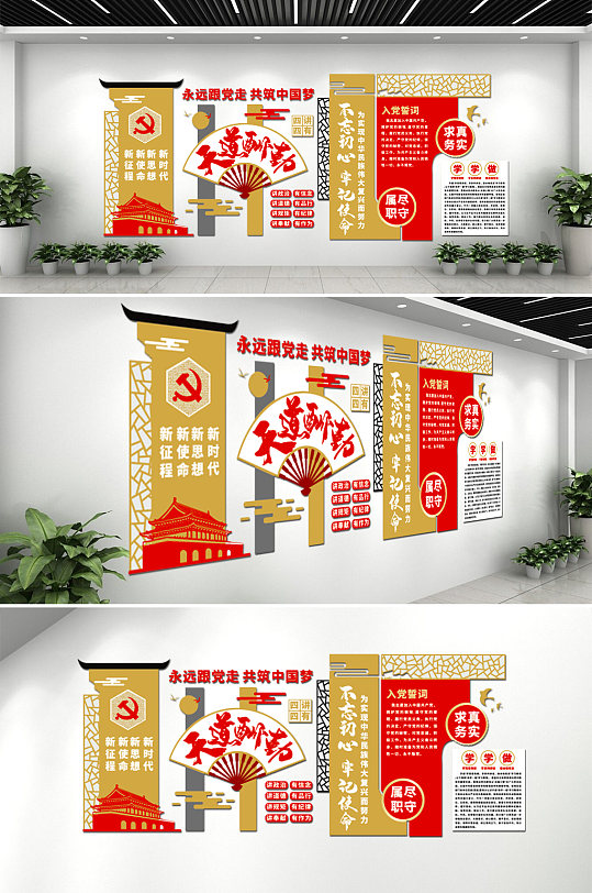 永远跟党走党建文化墙