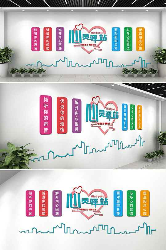 心灵驿站谈心室心理健康文化墙-众图网
