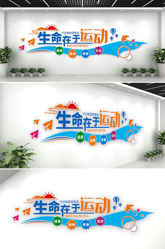 学校健康运动文化墙-众图网