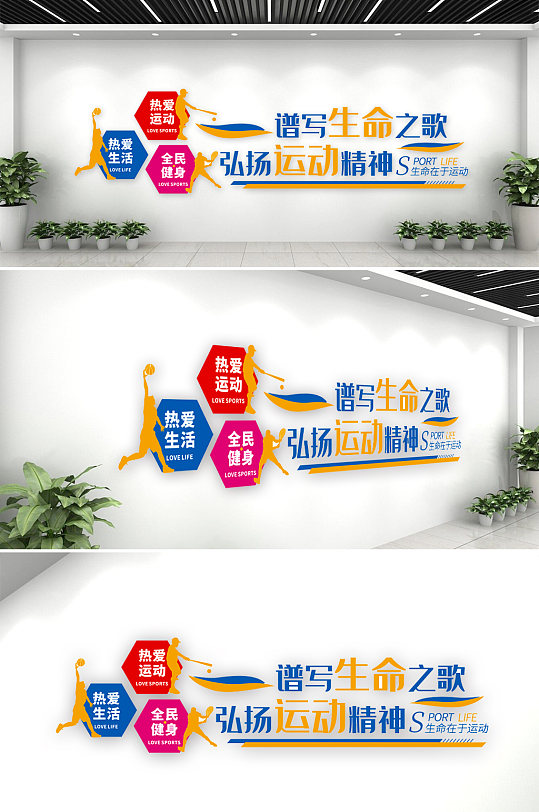 热爱体育健身运动文化墙-众图网