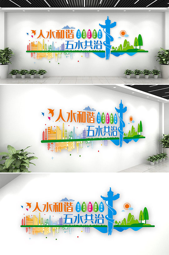 人水和谐五水共治污水处理厂环保企业文化墙设计图