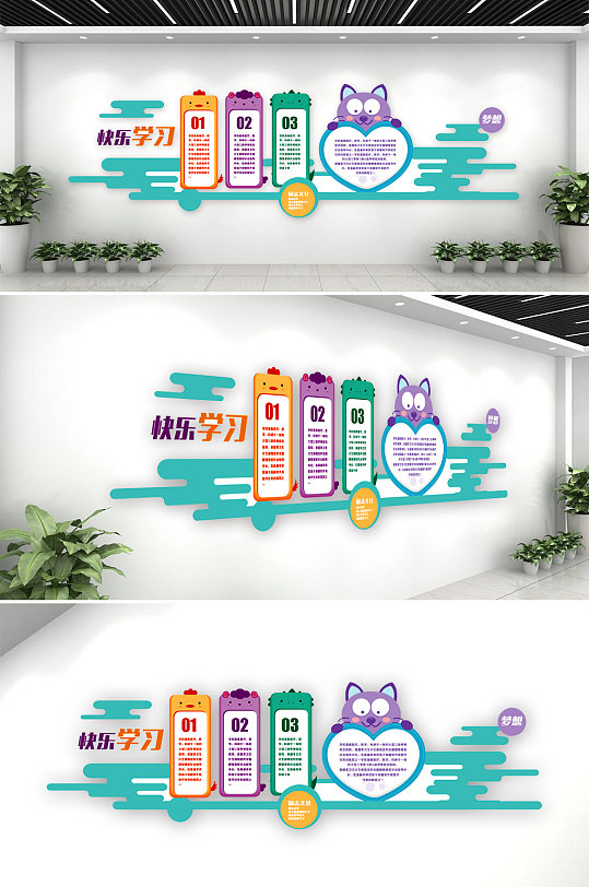 学校幼儿园快乐学习文化墙-众图网