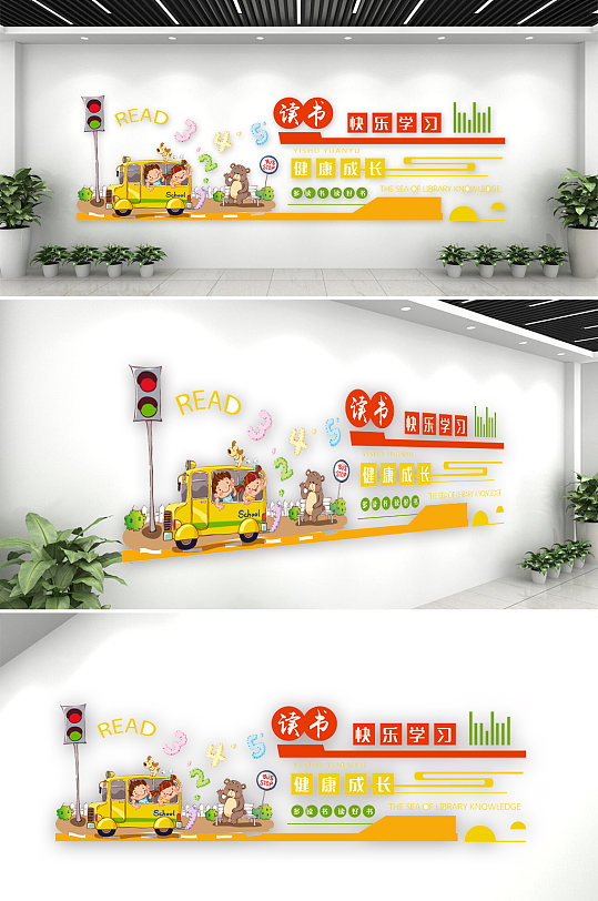 幼儿园卡通读书快乐学习文化墙