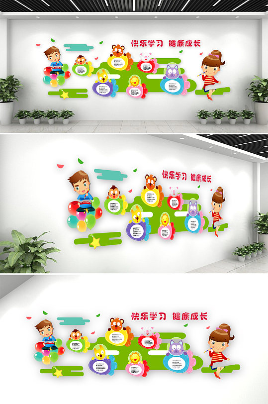快樂學(xué)習(xí)健康成長文化墻