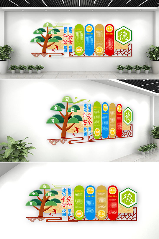 学校安全教育文化墙-众图网