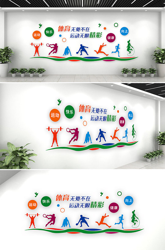 学校运动场健身文化墙