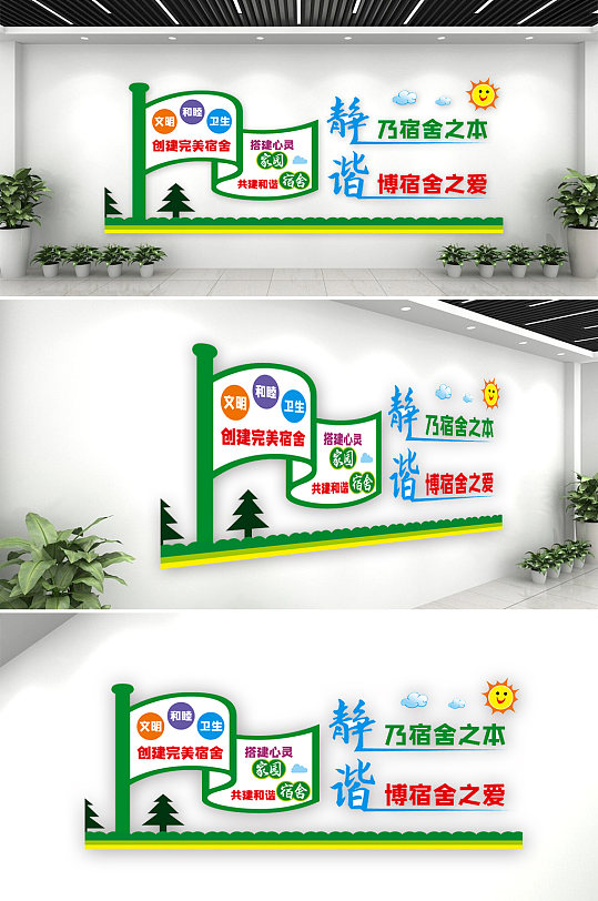 學(xué)校學(xué)生宿舍文化墻