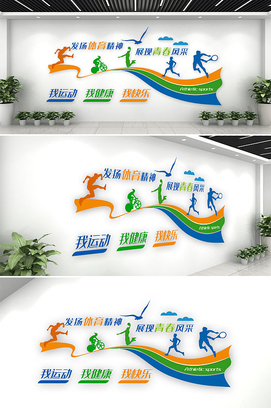 学校体育运动健身房文化墙-众图网