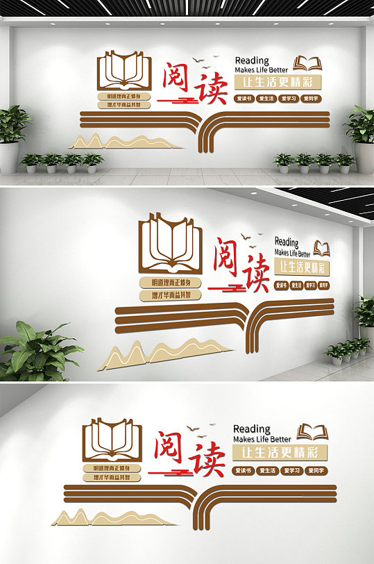 校园爱读书爱生活读书读书文化墙-众图网