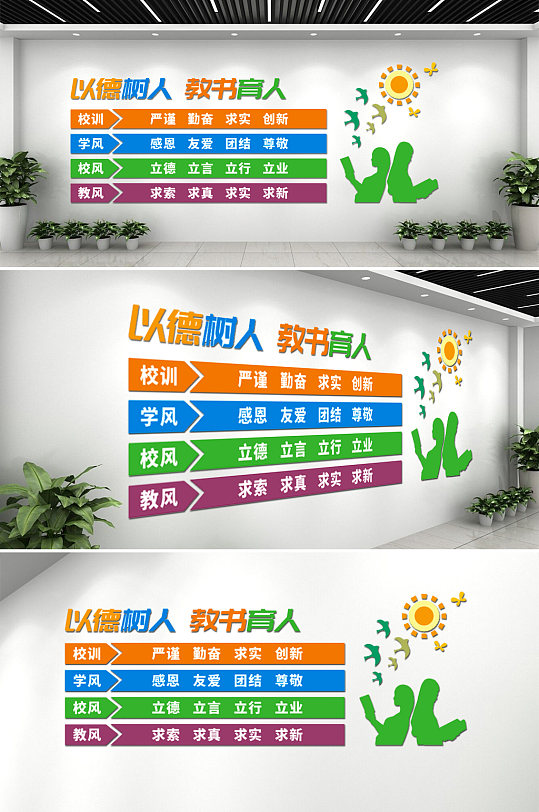 三风一训学校 校风校训读书文化墙-众图网