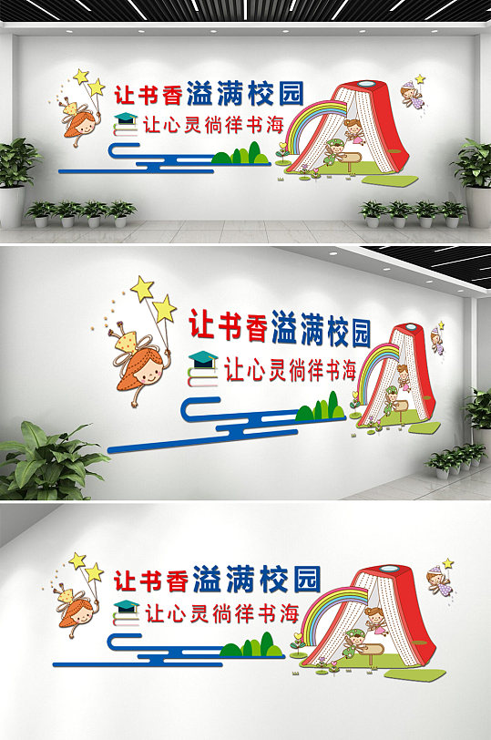 书香校园图书馆阅读文化墙