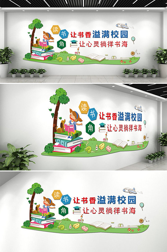 学校读书角图书室文化墙