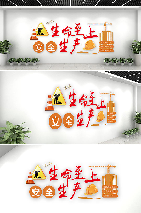 工地安全生产标语文化墙-众图网