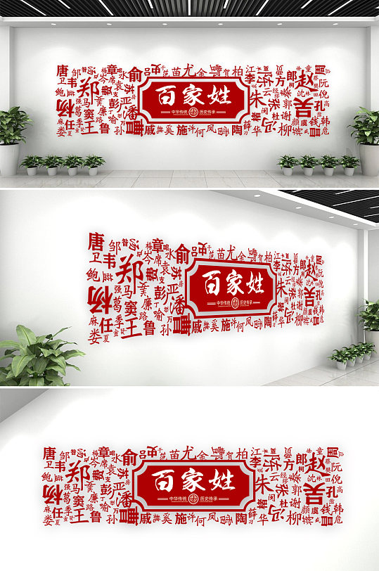 百家姓传统文化墙-众图网