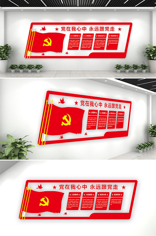 党在我心中党建文化墙