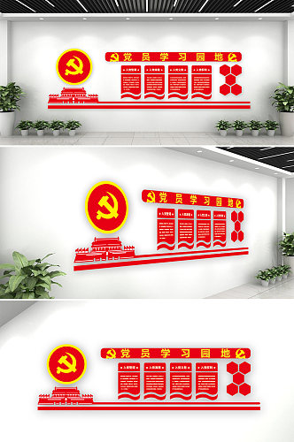 党员学习园地文化墙