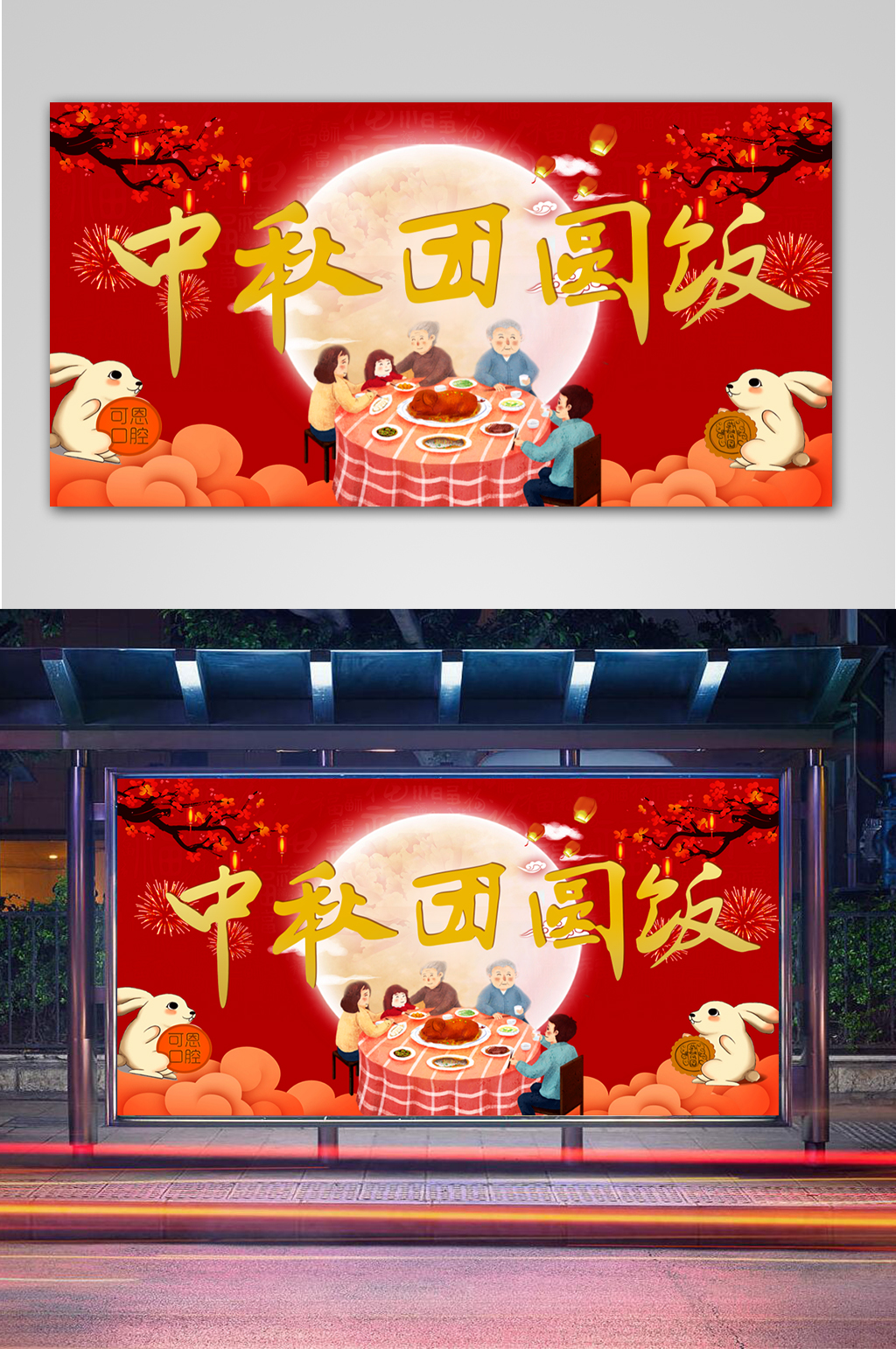 中秋节喜庆团圆饭饭