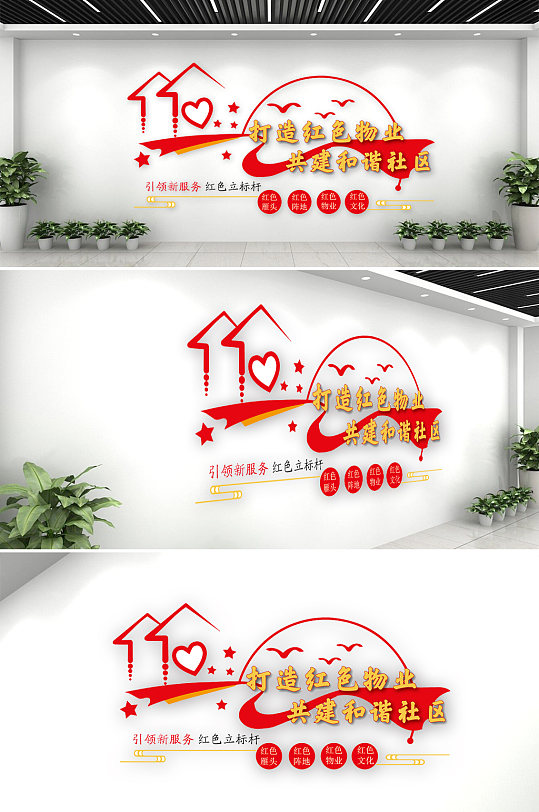 红色物业社区党建文化墙-众图网