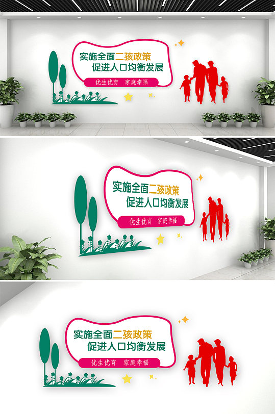 优生优育二胎文化墙-众图网