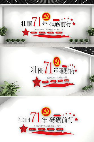 国庆71周年文化墙