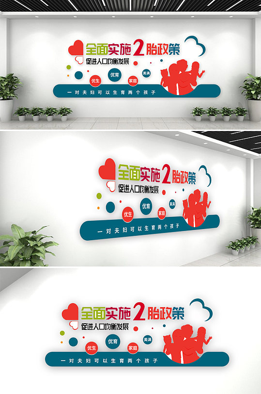 全面实施二胎政策文化墙-众图网