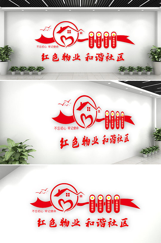 红色物业公司企业社区文化墙设计图
