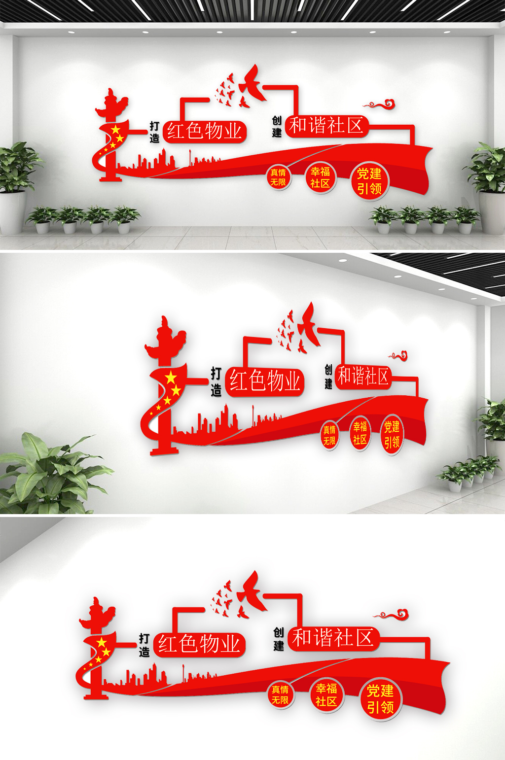 红色物业党建风文化墙素材