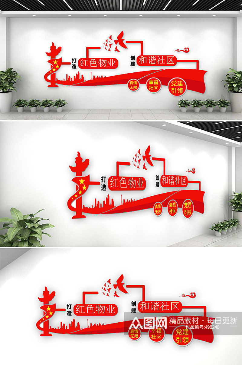 红色物业党建风文化墙素材