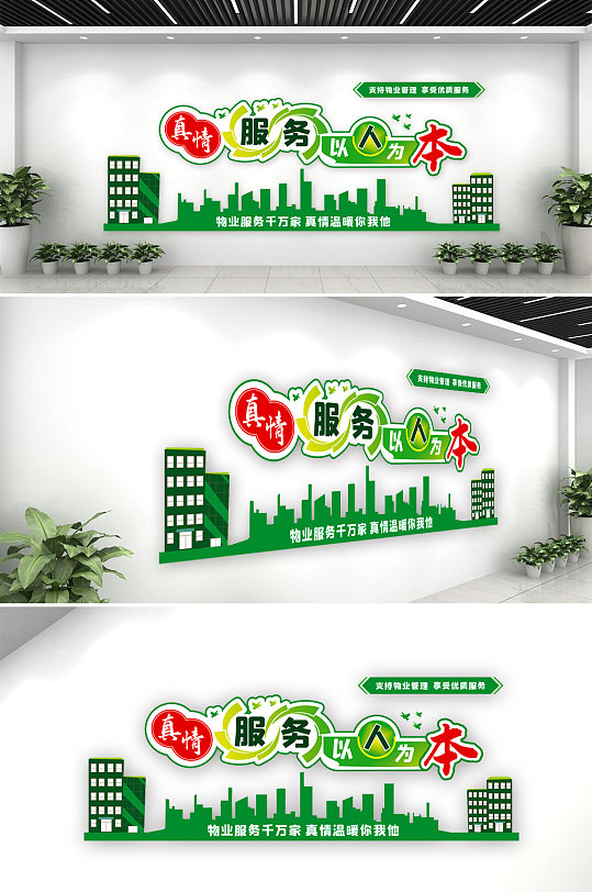 物业真诚服务保安公司文化墙-众图网