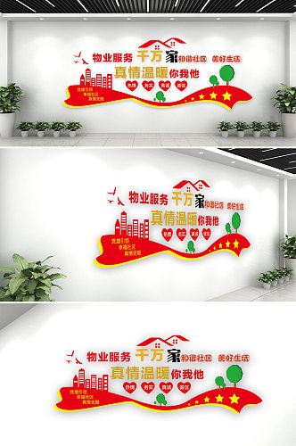 红色社区物业公司企业保安公司文化墙设计效果图