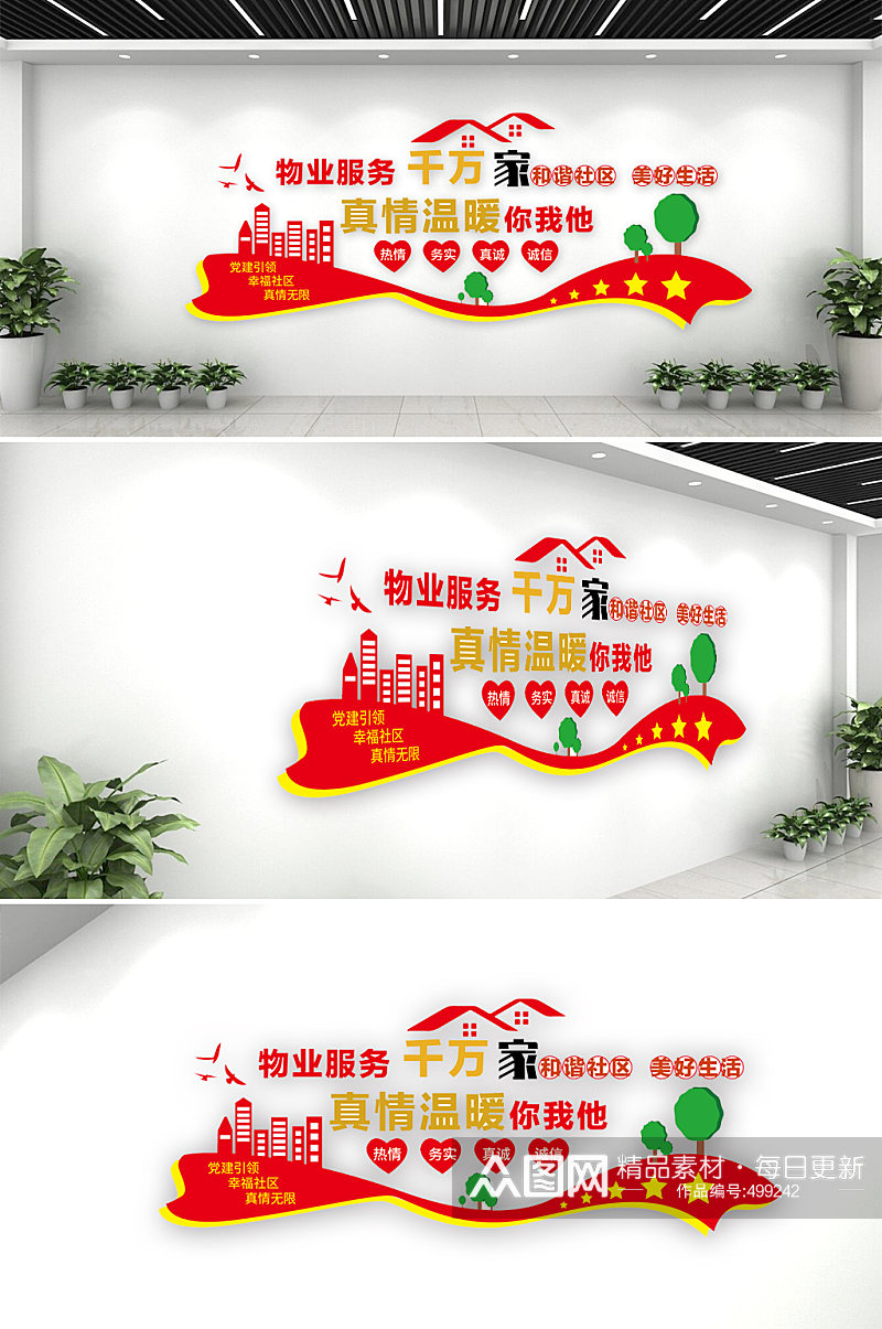 红色社区物业公司企业保安公司文化墙设计效果图素材