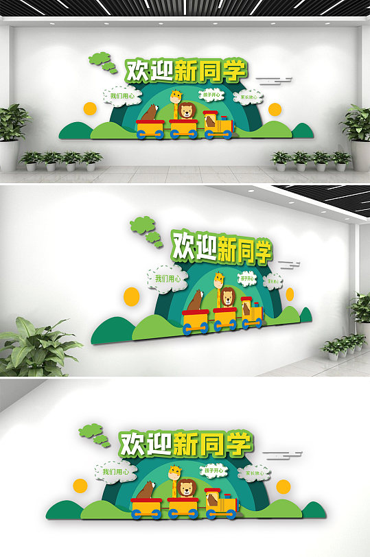 歡迎新同學(xué)幼兒園文化墻