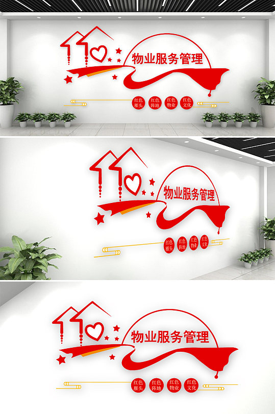 红色物业企业服务管理保安公司文化墙设计效果图