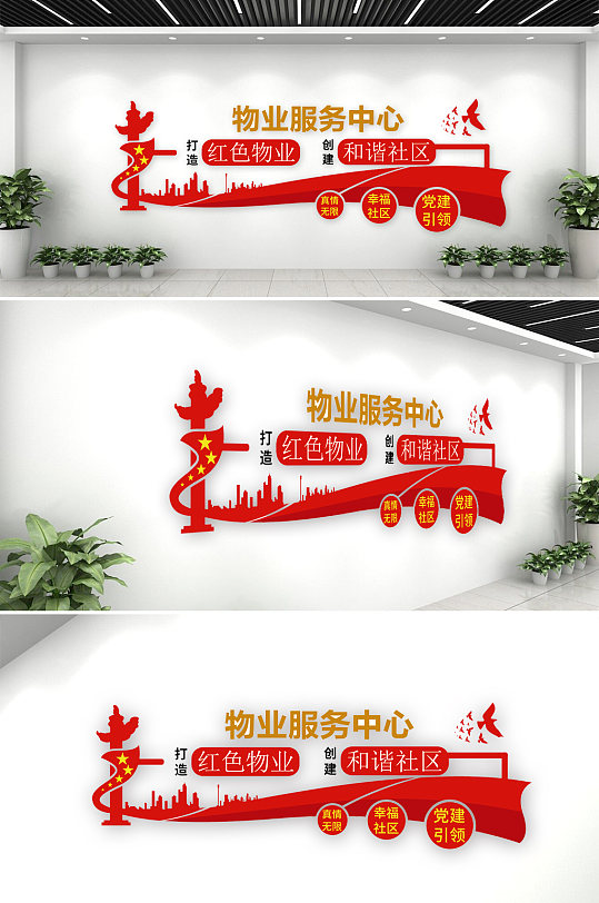 红色物业公司企业小区社区党建保安公司文化墙设计