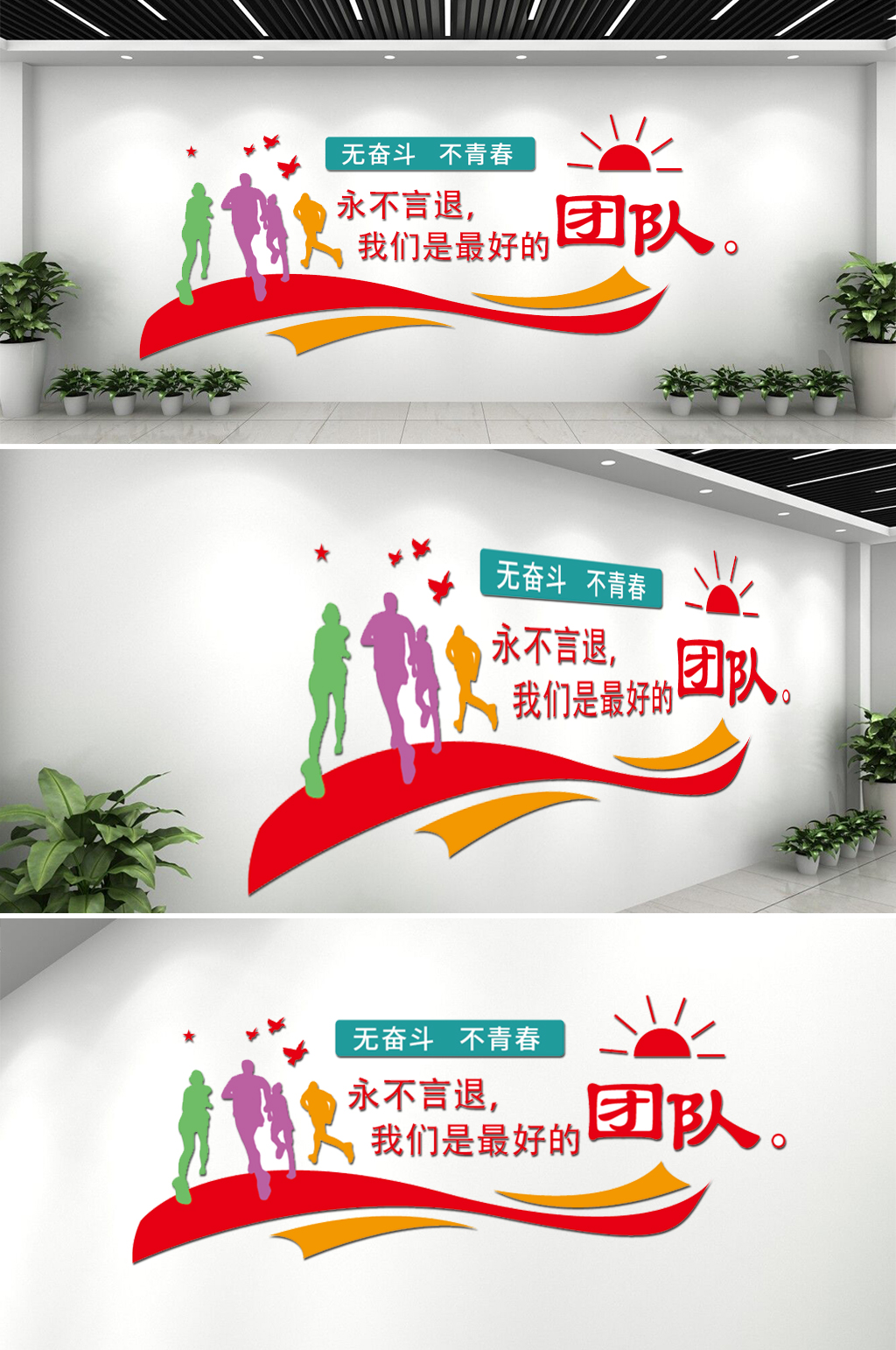 企业励志彩色文化墙素材