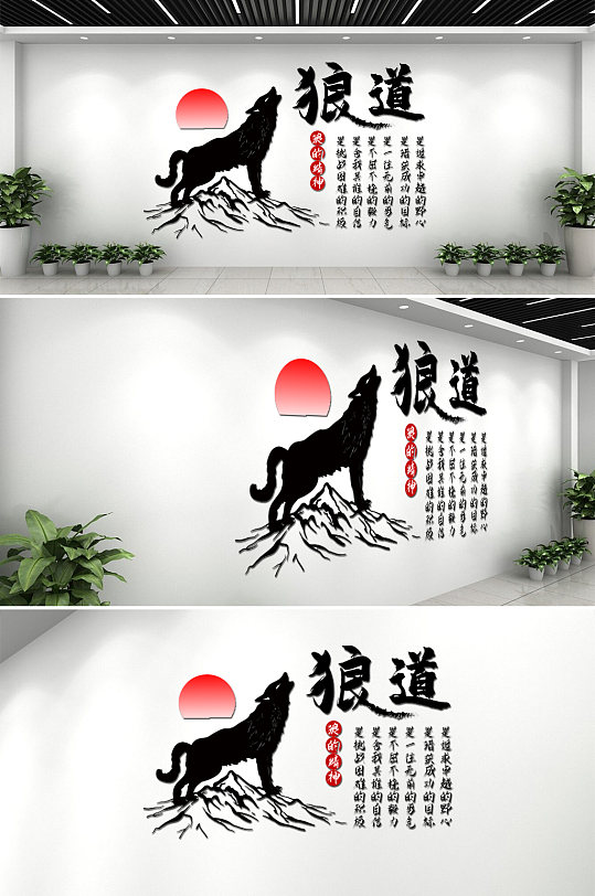 狼道精神企业文化墙