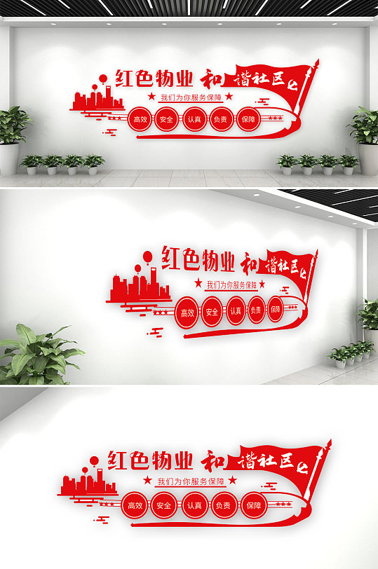 红色物业社区文化墙-众图网