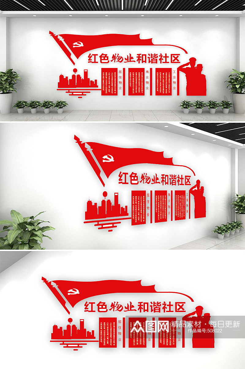 红色物业和谐社区文化墙素材